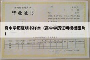 高中学历证明书样本（高中学历证明模板图片）