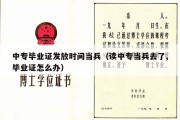 中专毕业证发放时间当兵（读中专当兵去了,毕业证怎么办）