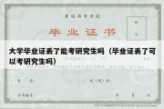 大学毕业证丢了能考研究生吗（毕业证丢了可以考研究生吗）