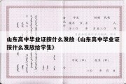 山东高中毕业证按什么发放（山东高中毕业证按什么发放给学生）