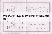 中专学历考什么证书（中专学历考什么证书最好）