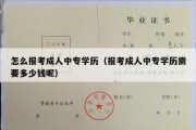 怎么报考成人中专学历（报考成人中专学历需要多少钱呢）