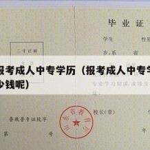 怎么报考成人中专学历（报考成人中专学历需要多少钱呢）