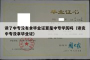 读了中专没有拿毕业证算是中专学历吗（读完中专没拿毕业证）