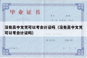 没有高中文凭可以考会计证吗（没有高中文凭可以考会计证吗）