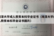 湘潭大学成人教育本科毕业证书（湘潭大学成人教育本科毕业证书图片）