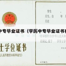 学历中专毕业证书（学历中专毕业证书有用吗）