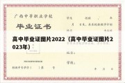 高中毕业证图片2022（高中毕业证图片2023年）