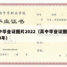 高中毕业证图片2022（高中毕业证图片2023年）