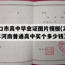 周口市高中毕业证图片模板(2013年河南普通高中买个多少钱）