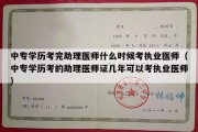 中专学历考完助理医师什么时候考执业医师（中专学历考的助理医师证几年可以考执业医师）