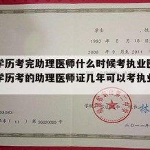 中专学历考完助理医师什么时候考执业医师（中专学历考的助理医师证几年可以考执业医师）