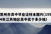 常州市高中毕业证样本图片(1994年江苏地区高中买个多少钱）