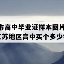 常州市高中毕业证样本图片(1994年江苏地区高中买个多少钱）