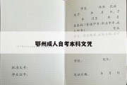 鄂州成人自考本科文凭