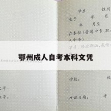 鄂州成人自考本科文凭