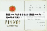 新疆2020年高中毕业证（新疆2020年高中毕业证图片）