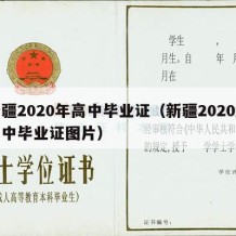 新疆2020年高中毕业证（新疆2020年高中毕业证图片）