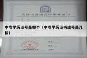 中专学历证号是哪个（中专学历证书编号是几位）