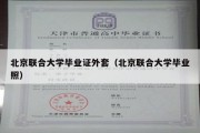 北京联合大学毕业证外套（北京联合大学毕业照）