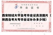 西安财经大学自考毕业证高清图片（陕西自考大专毕业证补办多少钱）