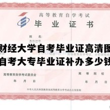 西安财经大学自考毕业证高清图片（陕西自考大专毕业证补办多少钱）