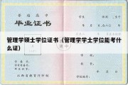 管理学硕士学位证书（管理学学士学位能考什么证）