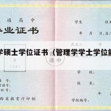 管理学硕士学位证书（管理学学士学位能考什么证）