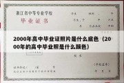 2000年高中毕业证照片是什么底色（2000年的高中毕业照是什么颜色）