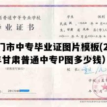 玉门市中专毕业证图片模板(2023年甘肃普通中专P图多少钱）