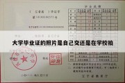 大学毕业证的照片是自己交还是在学校拍