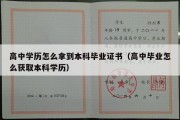 高中学历怎么拿到本科毕业证书（高中毕业怎么获取本科学历）