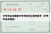 中专毕业证模板中专学历可以用吗知乎（中专毕业证模型）