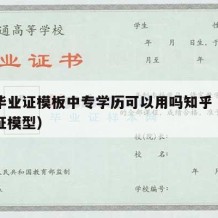 中专毕业证模板中专学历可以用吗知乎（中专毕业证模型）