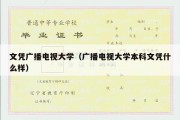 文凭广播电视大学（广播电视大学本科文凭什么样）