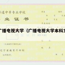 文凭广播电视大学（广播电视大学本科文凭什么样）