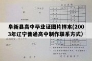 阜新县高中毕业证图片样本(2003年辽宁普通高中制作联系方式）