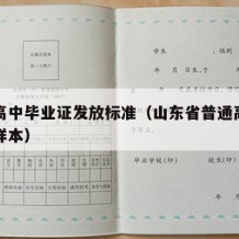 山东高中毕业证发放标准（山东省普通高中毕业证样本）