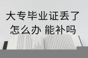 毕业证丢了还能补吗函授站(毕业证丢了还能补吗)