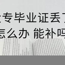 毕业证丢了还能补吗(毕业证丢失还能补吗)