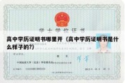 高中学历证明书哪里开（高中学历证明书是什么样子的?）