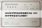 2008年中专毕业证样本图片大全（2008年中专毕业证什么样图片）