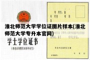 淮北师范大学学位证图片样本(淮北师范大学专升本官网)