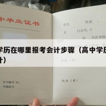 高中学历在哪里报考会计步骤（高中学历怎么学会计）