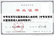 中专文凭可以直接读成人本科吗（中专文凭可以直接读成人本科吗知乎）