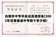 白银市中专毕业证高清样本(2005年甘肃普通中专做个多少钱）