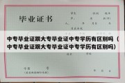 中专毕业证跟大专毕业证中专学历有区别吗（中专毕业证跟大专毕业证中专学历有区别吗）