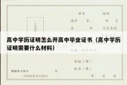 高中学历证明怎么开高中毕业证书（高中学历证明需要什么材料）