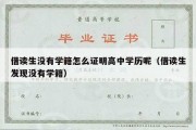 借读生没有学籍怎么证明高中学历呢（借读生发现没有学籍）