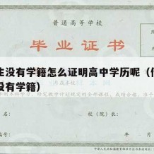 借读生没有学籍怎么证明高中学历呢（借读生发现没有学籍）